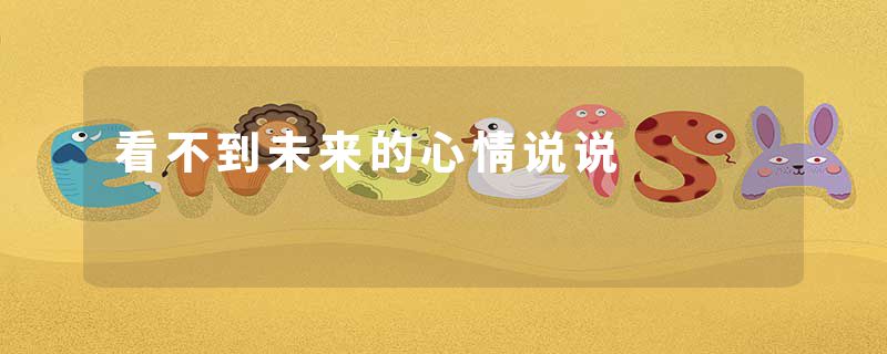 看不到未来的心情说说