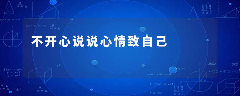不开心说说心情致自己