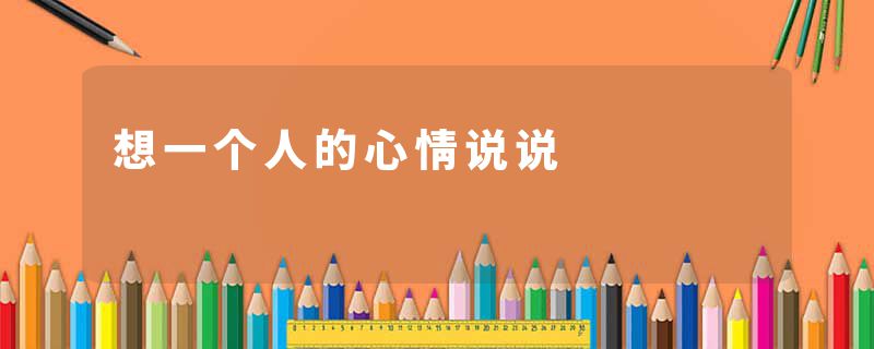 想一个人的心情说说