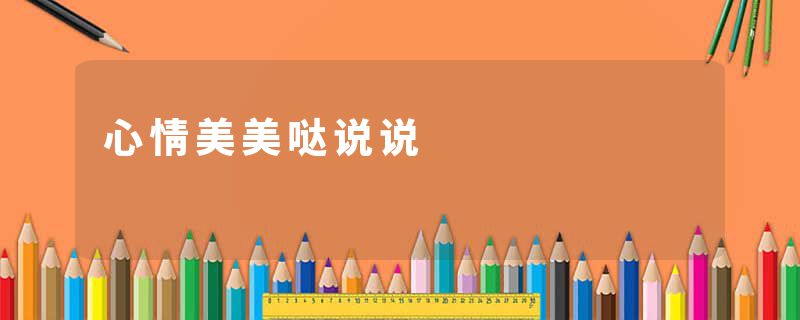 心情美美哒说说