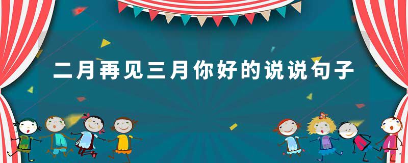 二月再见三月你好的说说句子