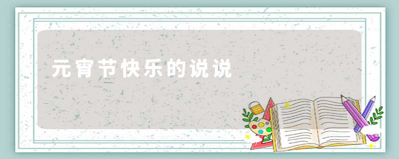 元宵节快乐的说说