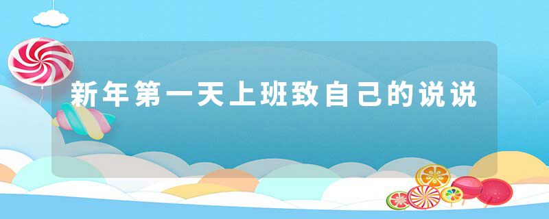 新年第一天上班致自己的说说