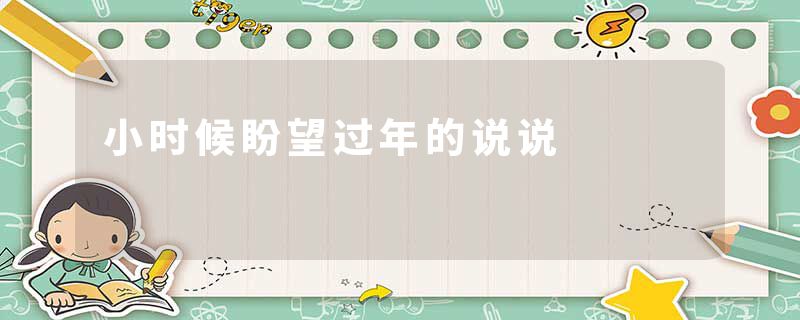 小时候盼望过年的说说