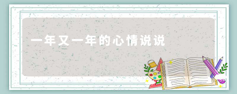 一年又一年的心情说说
