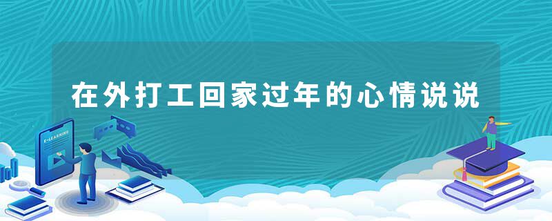 在外打工回家过年的心情说说