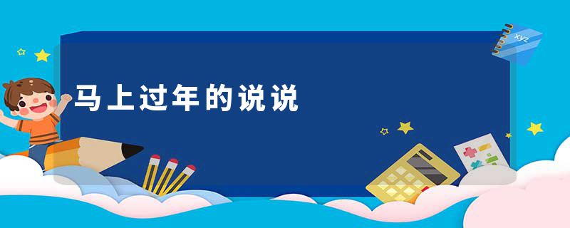 马上过年的说说