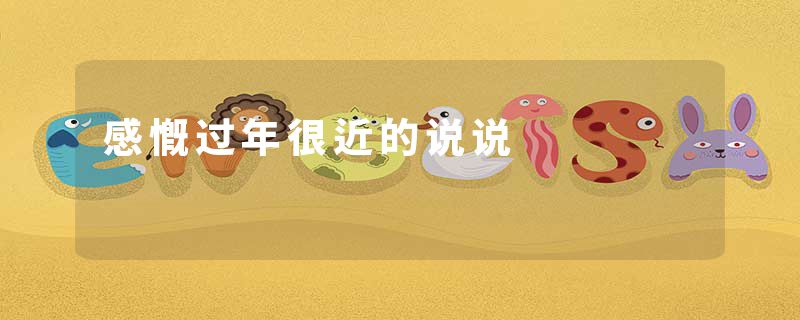 感慨过年很近的说说