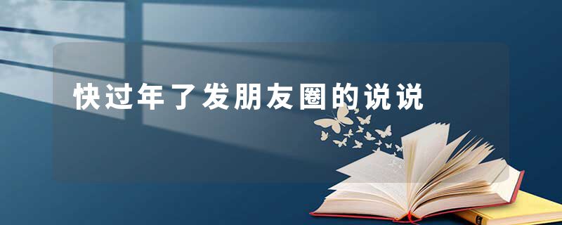 快过年了发朋友圈的说说