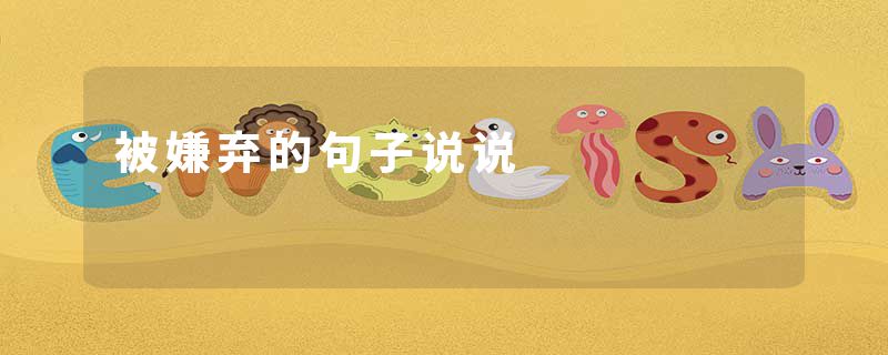 被嫌弃的句子说说