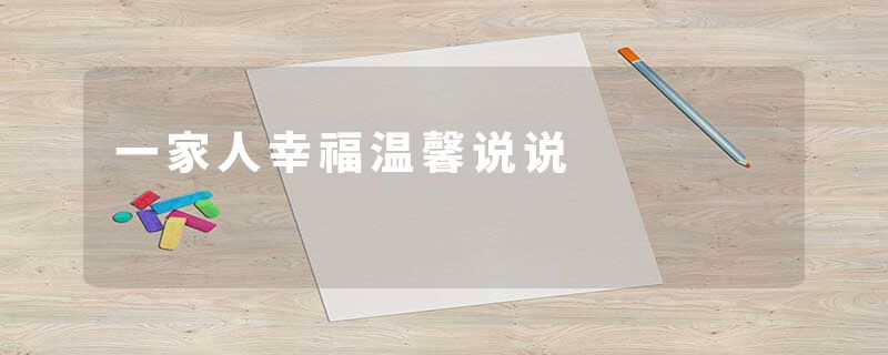 一家人幸福温馨说说