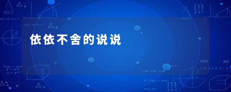 依依不舍的说说