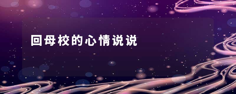 回母校的心情说说