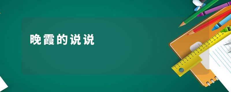 晚霞的说说