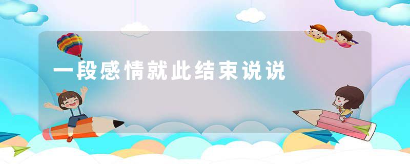 一段感情就此结束说说