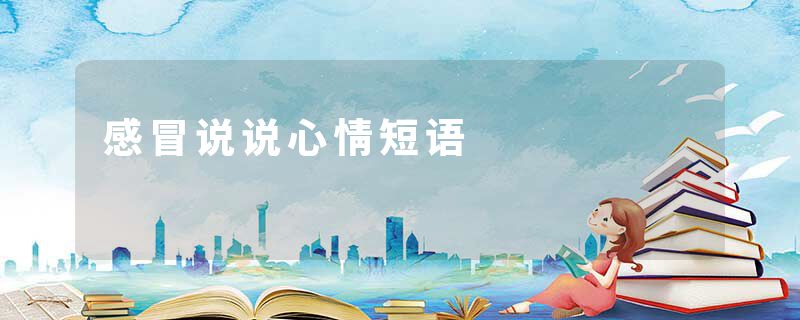 感冒说说心情短语