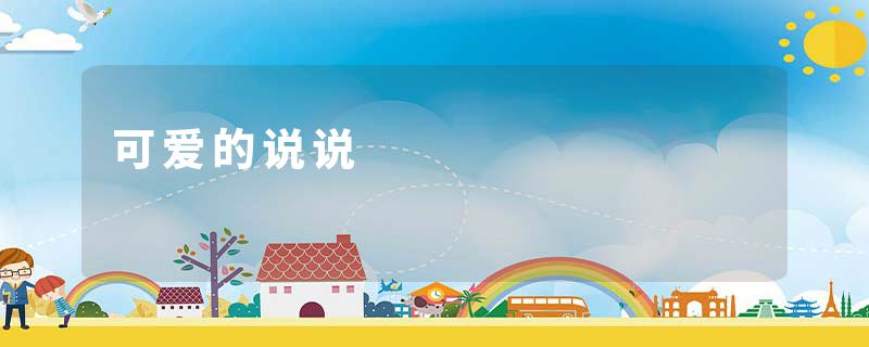 可爱的说说