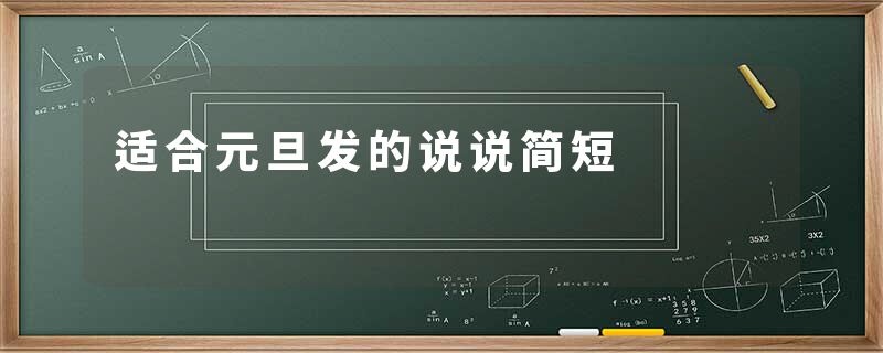 适合元旦发的说说简短