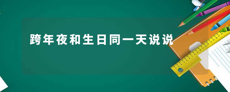 跨年夜和生日同一天说说
