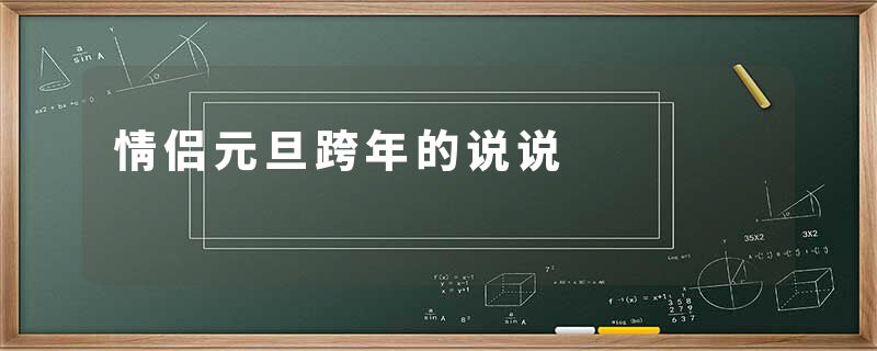 情侣元旦跨年的说说