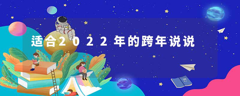 适合2022年的跨年说说