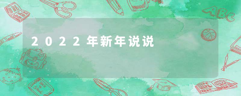 2022年新年说说