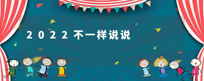 2022不一样说说
