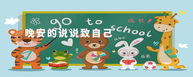 晚安的说说致自己