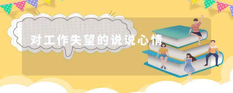 对工作失望的说说心情