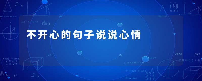 不开心的句子说说心情