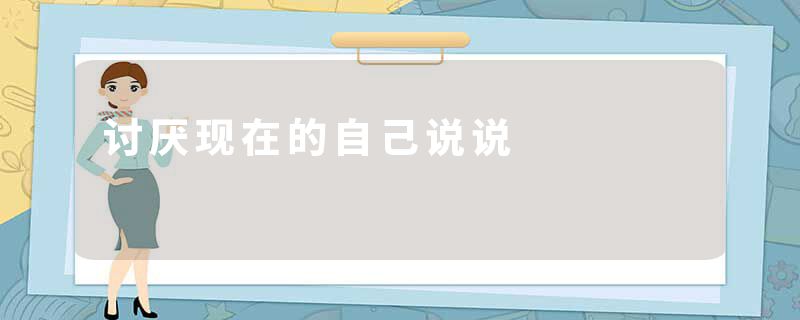 讨厌现在的自己说说