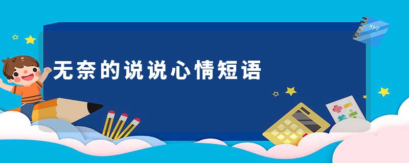 无奈的说说心情短语