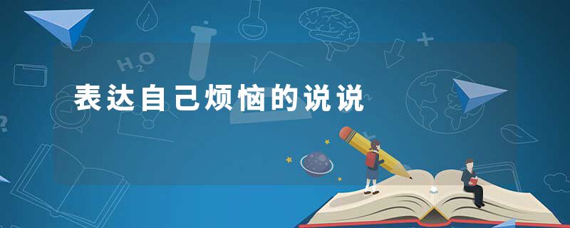 表达自己烦恼的说说