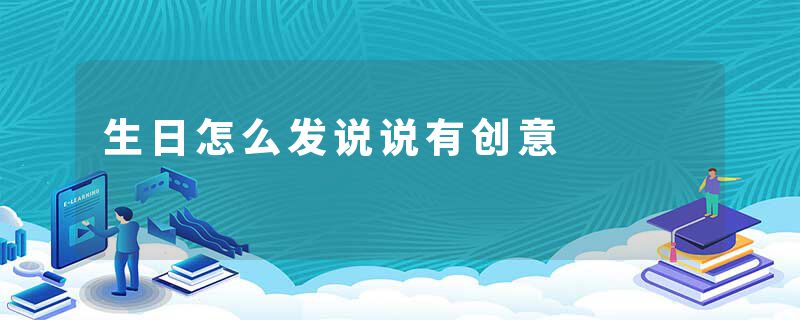 生日怎么发说说有创意