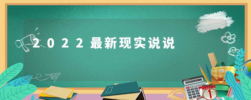 2022最新现实说说