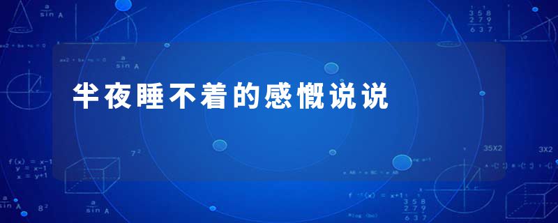 半夜睡不着的感慨说说