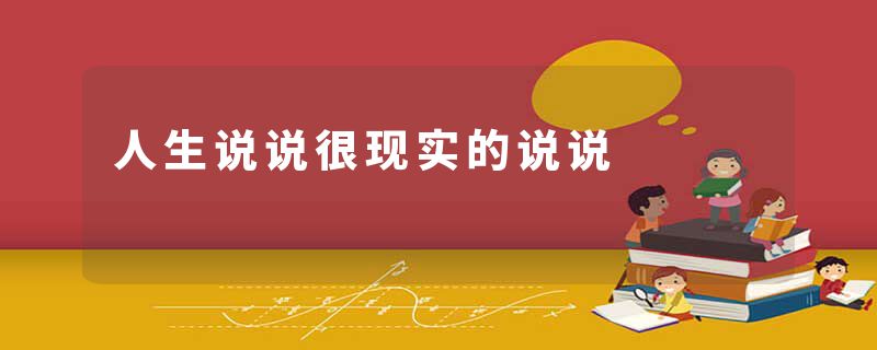 人生说说很现实的说说