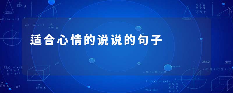 适合心情的说说的句子