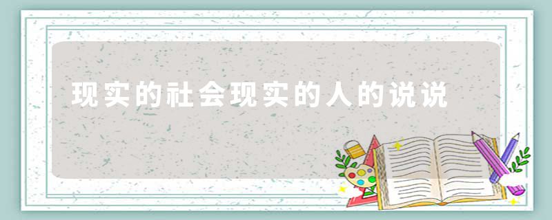 现实的社会现实的人的说说