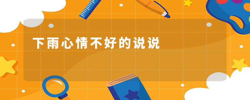 下雨心情不好的说说