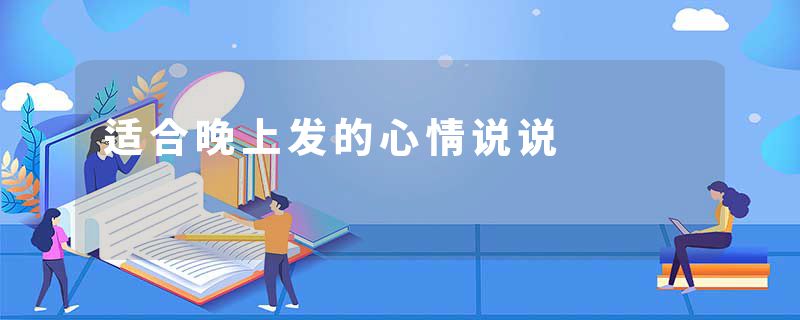 适合晚上发的心情说说
