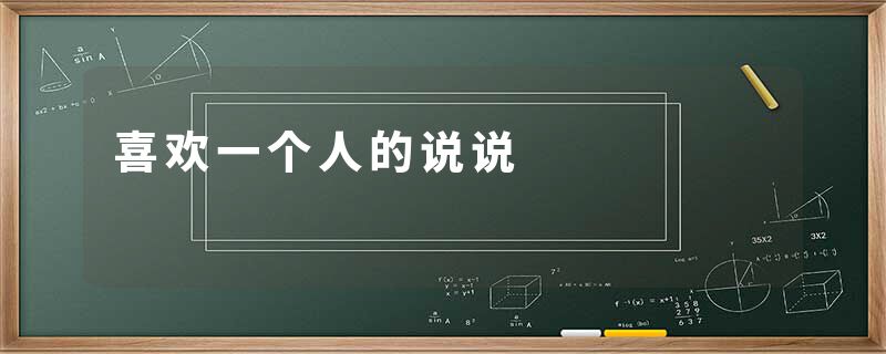 喜欢一个人的说说