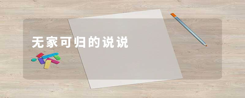 无家可归的说说