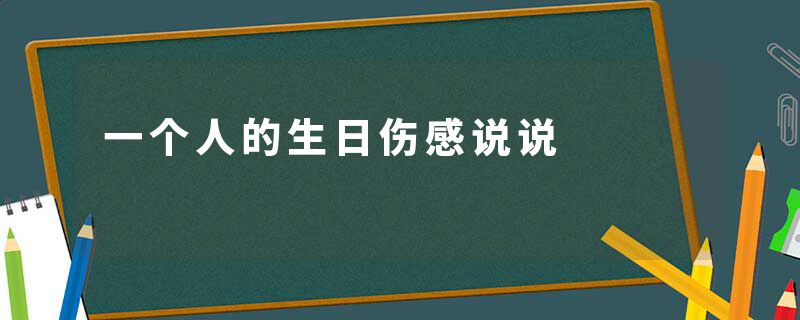 一个人的生日伤感说说