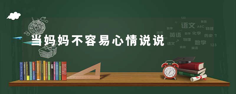 当妈妈不容易心情说说