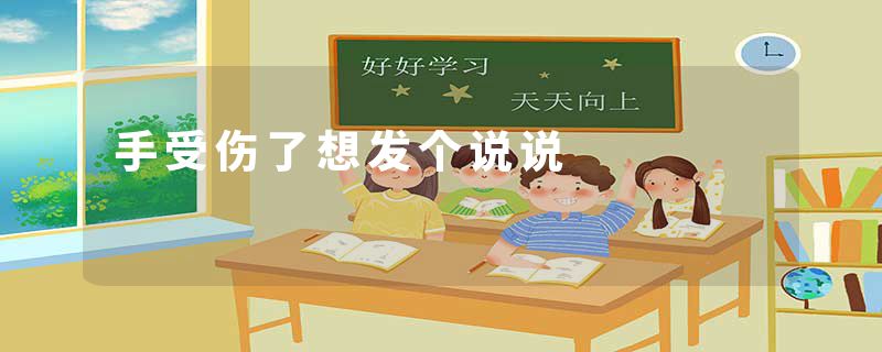 手受伤了想发个说说