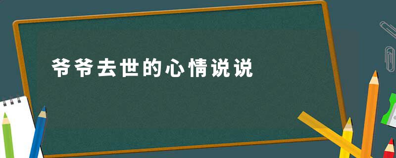 爷爷去世的心情说说