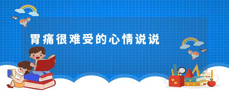 胃痛很难受的心情说说
