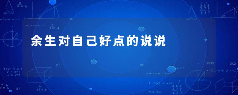 余生对自己好点的说说