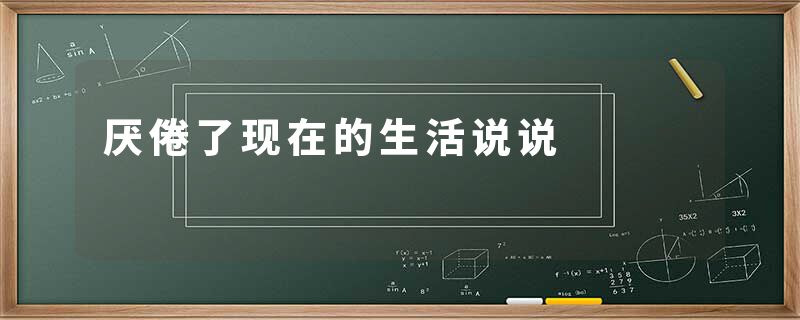 厌倦了现在的生活说说